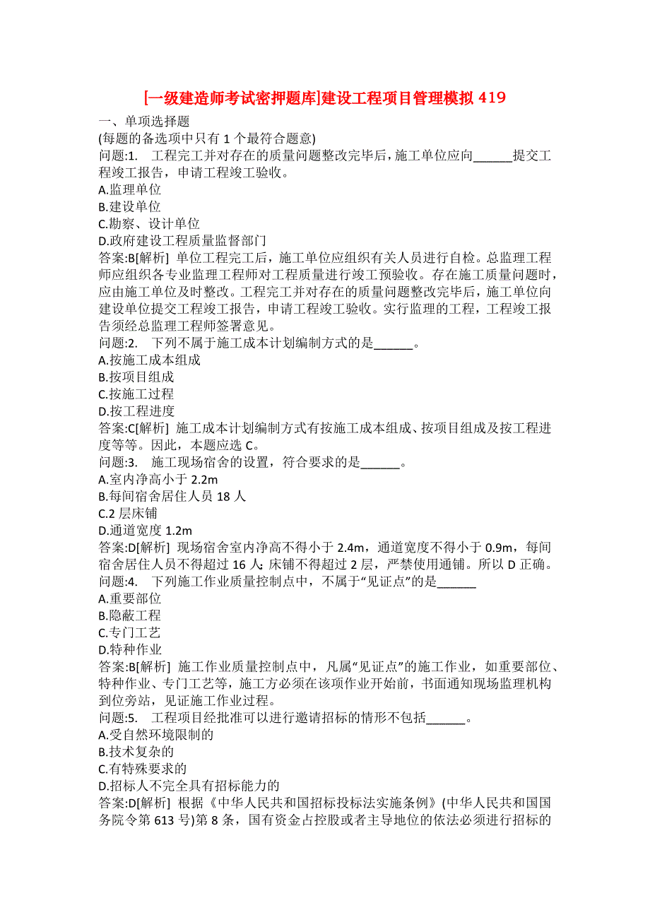 [一级建造师考试密押题库]建设工程项目管理模拟419_第1页