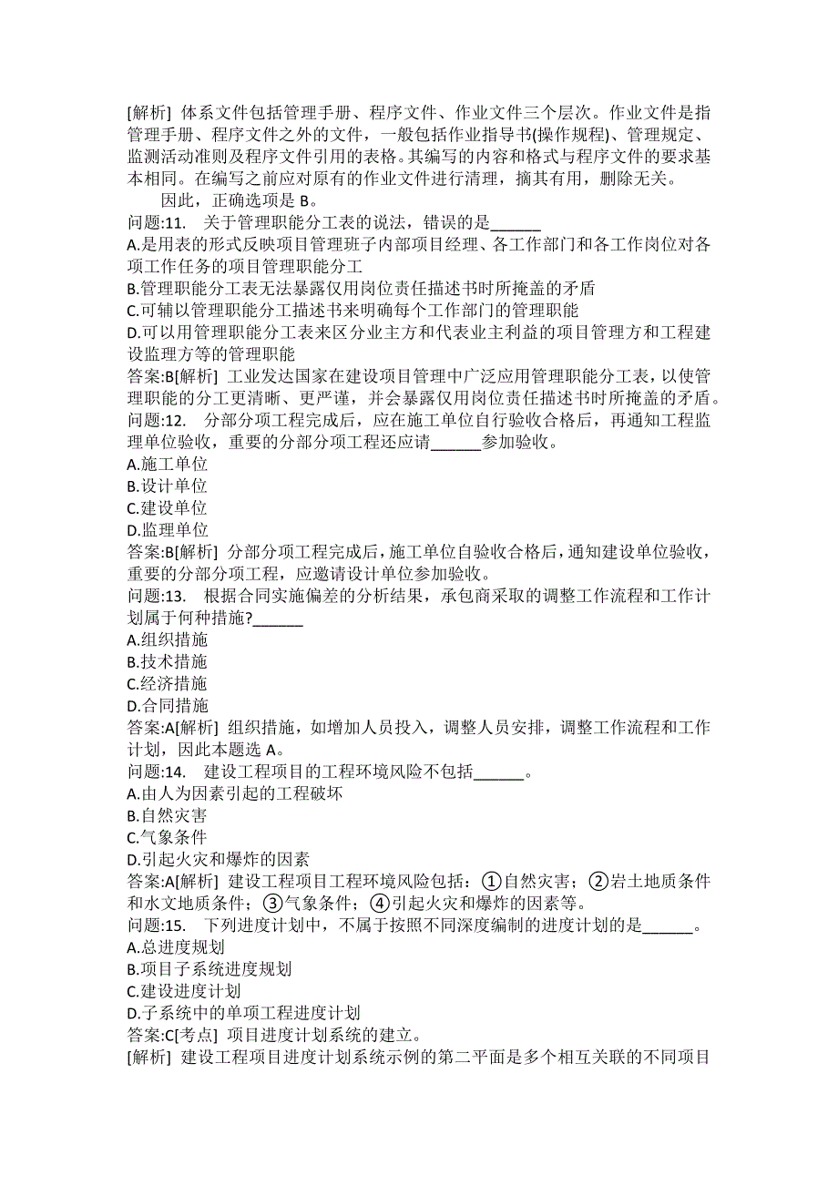 [一级建造师考试密押题库]建设工程项目管理模拟419_第3页