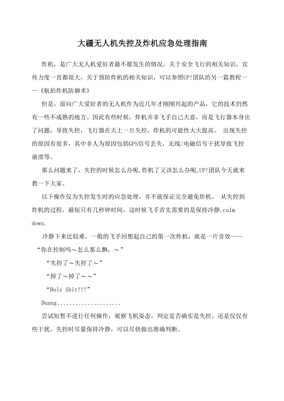 大疆无人机失控及炸机应急处理指南_第1页