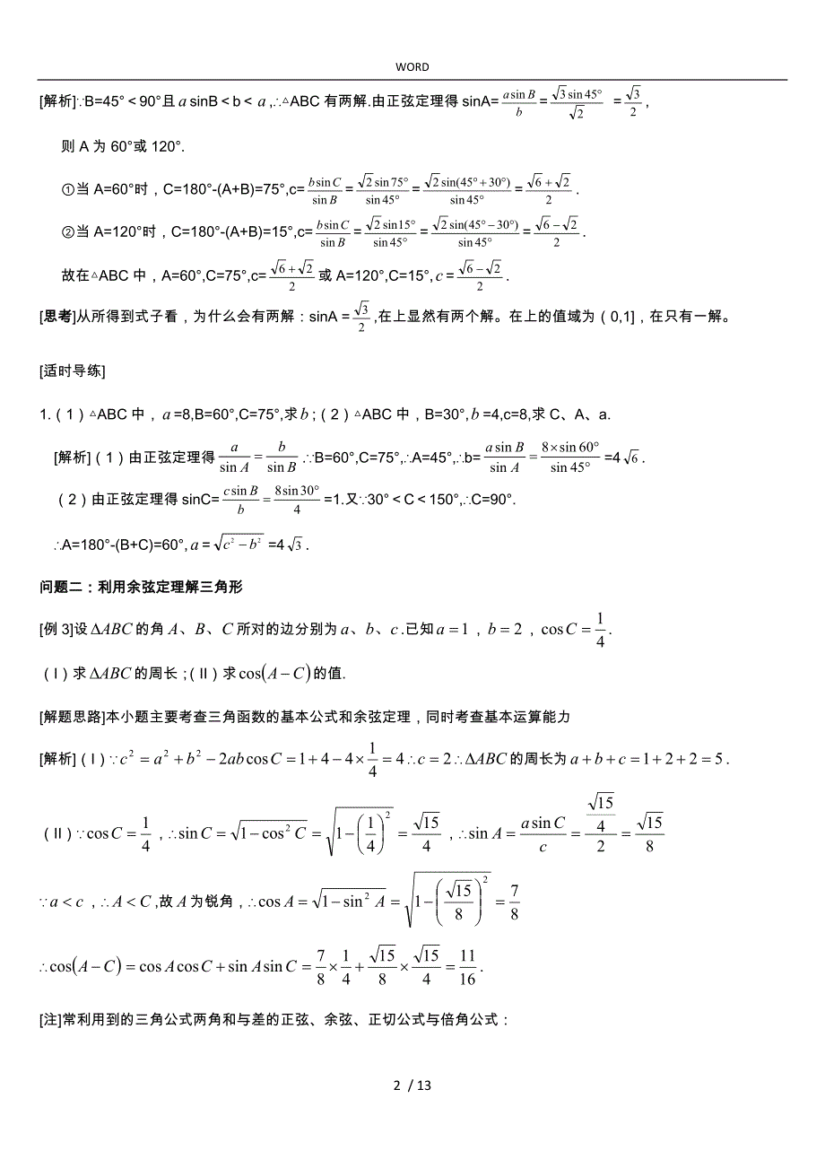 正弦定理余弦定理综合应用解三角形经典例题老师_第2页