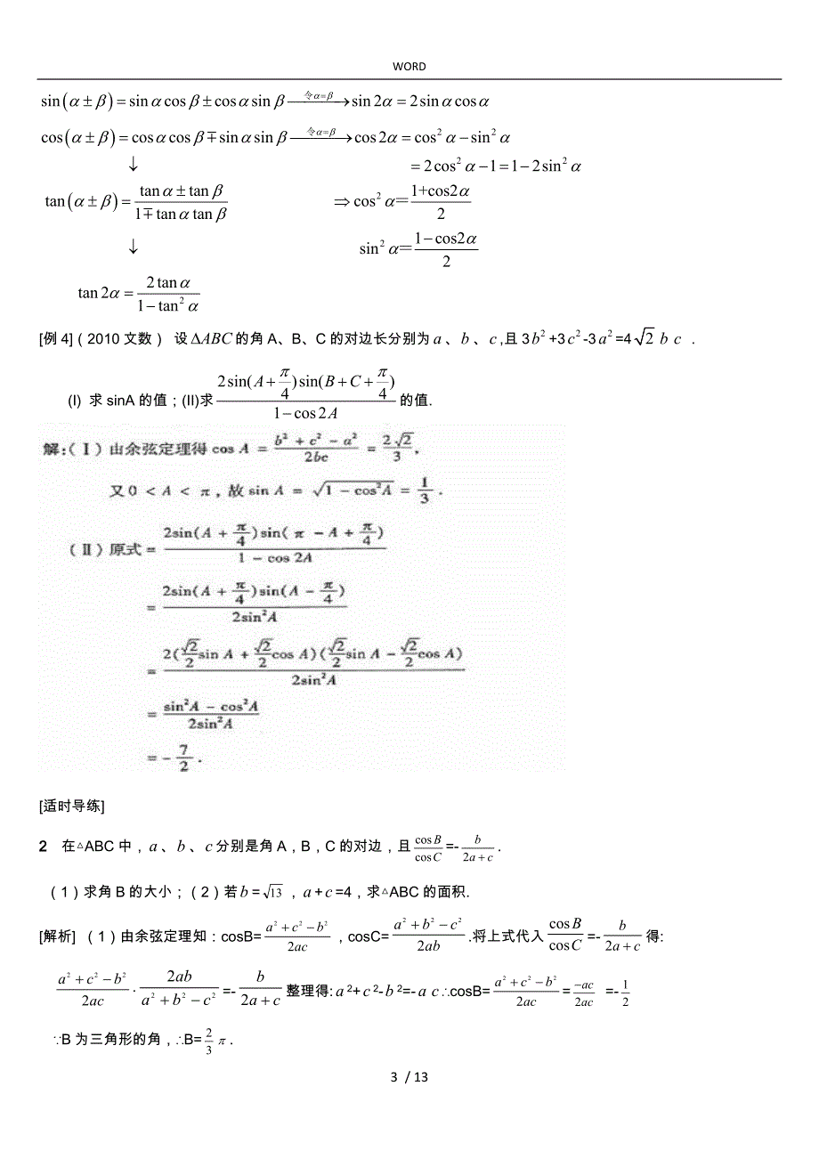 正弦定理余弦定理综合应用解三角形经典例题老师_第3页