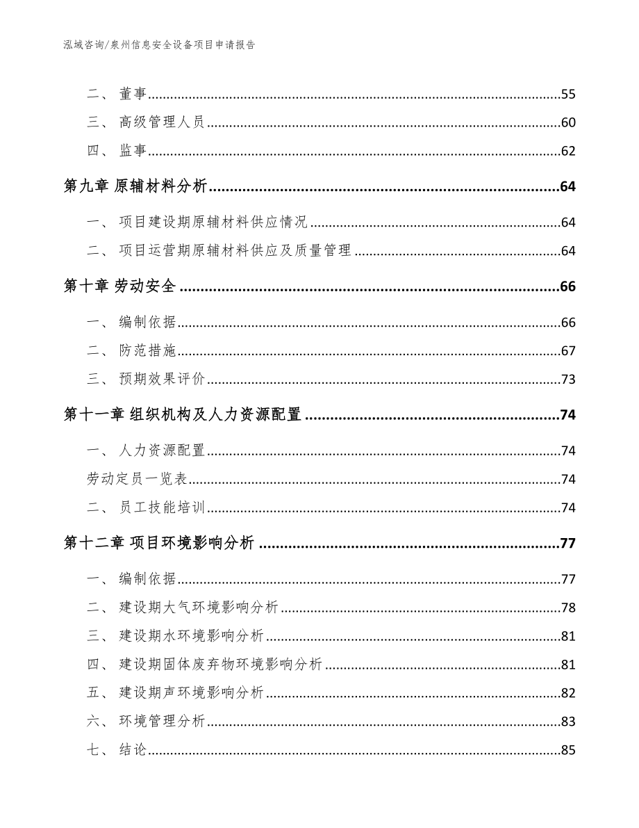 泉州信息安全设备项目申请报告_第4页