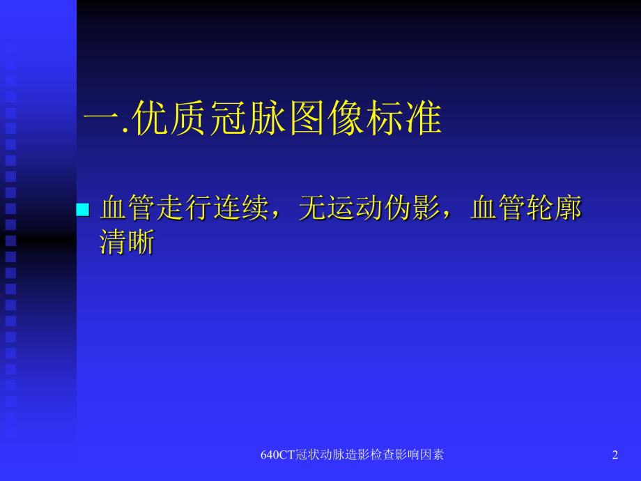 最新640CT冠状动脉造影检查影响因素_第2页