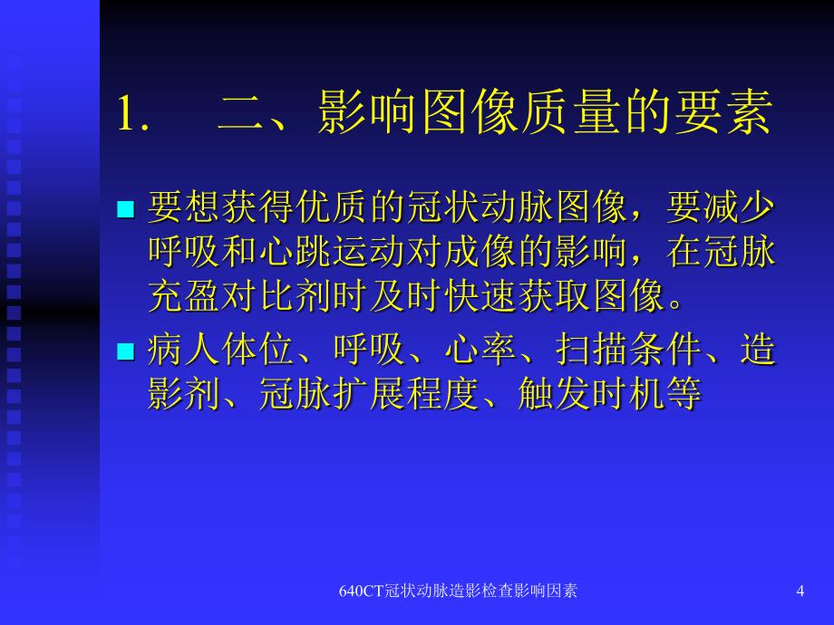 最新640CT冠状动脉造影检查影响因素_第4页