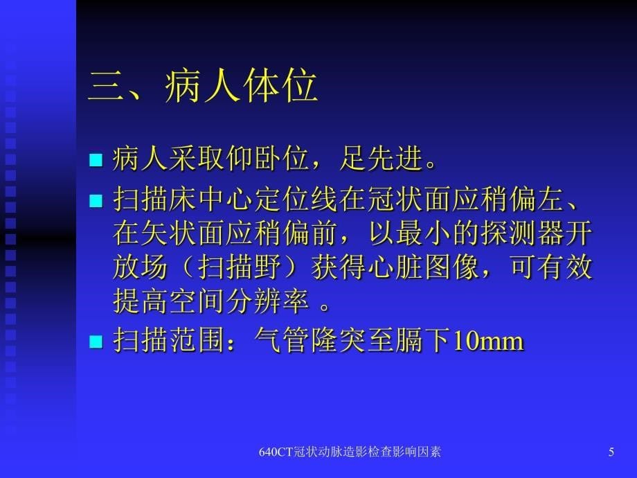 最新640CT冠状动脉造影检查影响因素_第5页