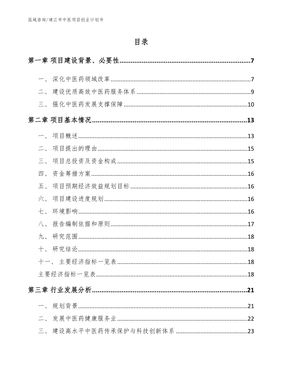 靖江市中医项目创业计划书_模板范文_第1页