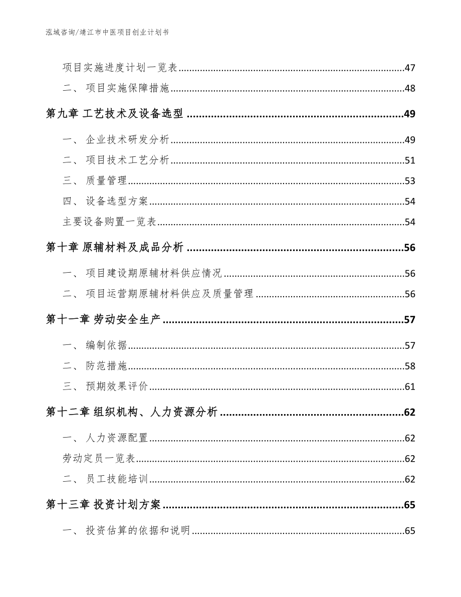 靖江市中医项目创业计划书_模板范文_第3页
