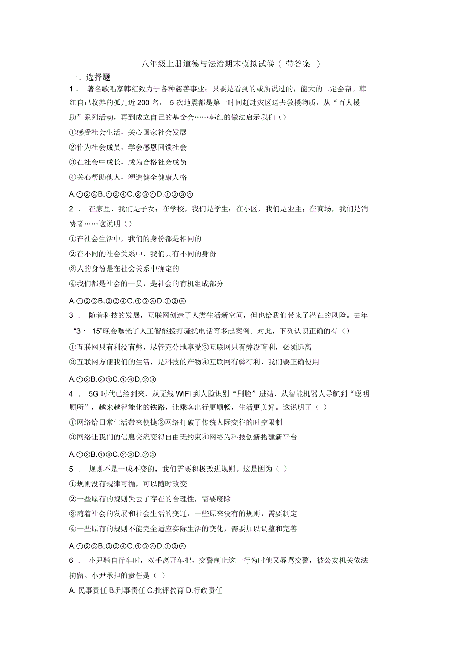 八年级上册道德与法治期末模拟试卷(带答案)_第1页