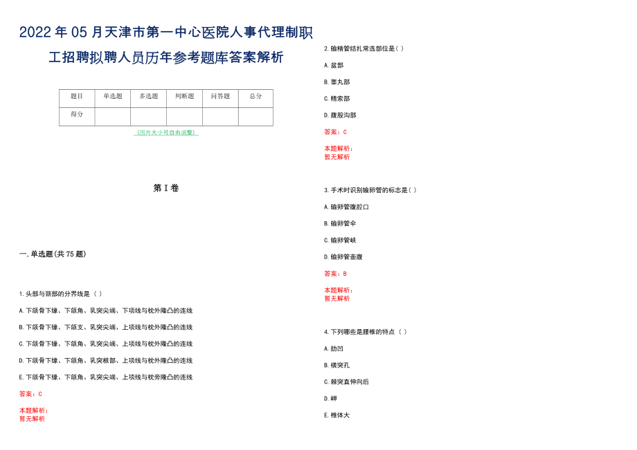 2022年05月天津市第一中心医院人事代理制职工招聘拟聘人员历年参考题库答案解析_第1页