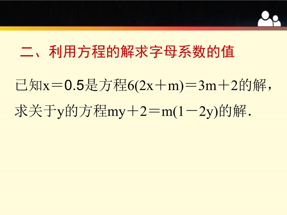 一元一次方程求字母系数的值_第4页