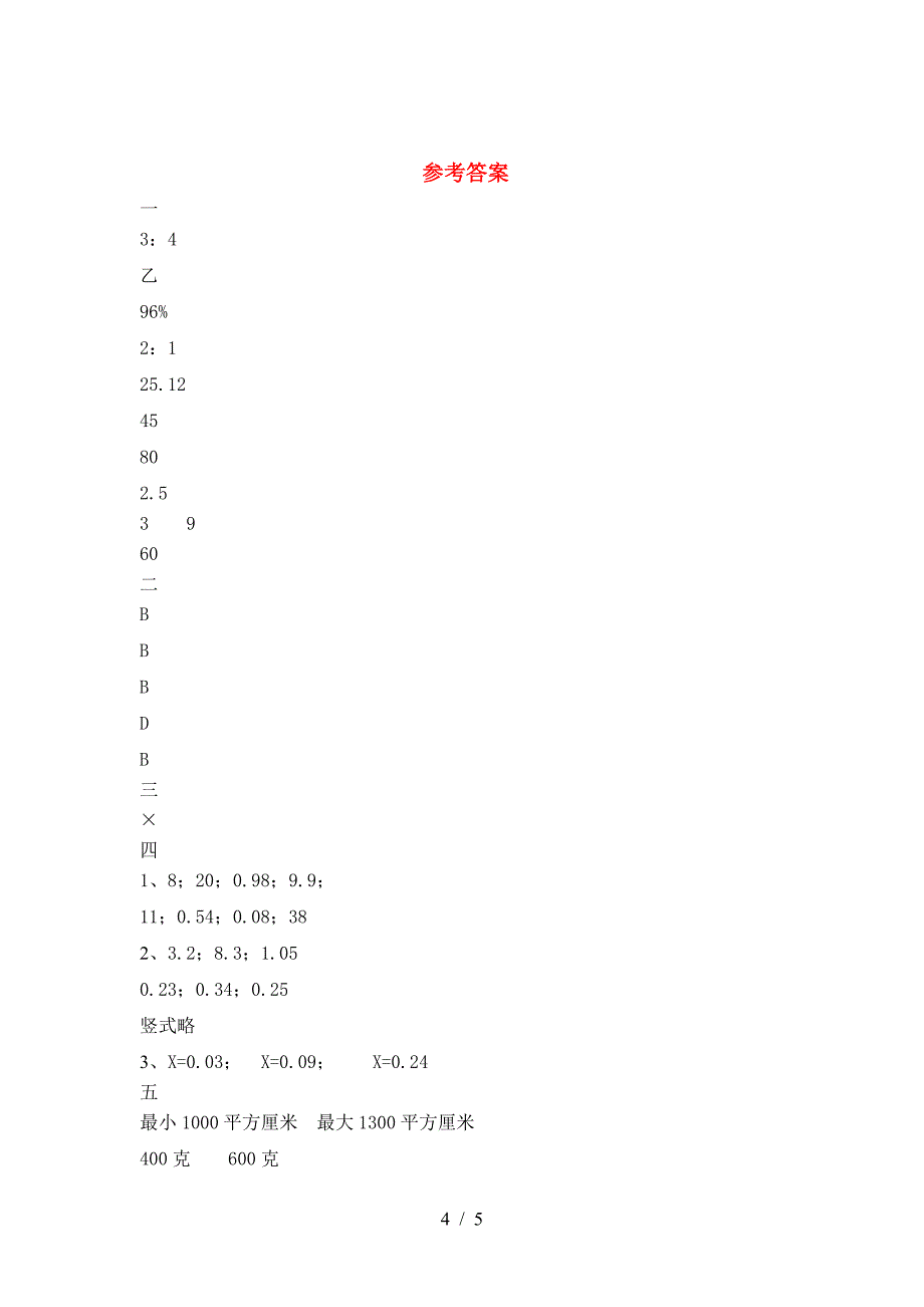 新版人教版六年级数学下册期末考试卷(一套).doc_第4页