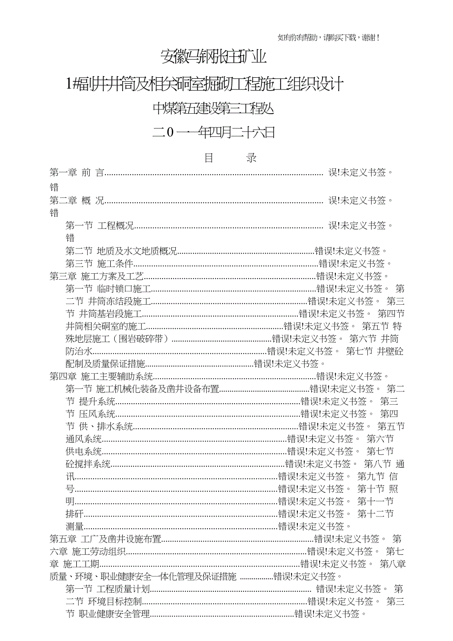 矿业公司副井井筒及相关硐室掘砌工程施工组织设计概述(doc67页).doc_第1页