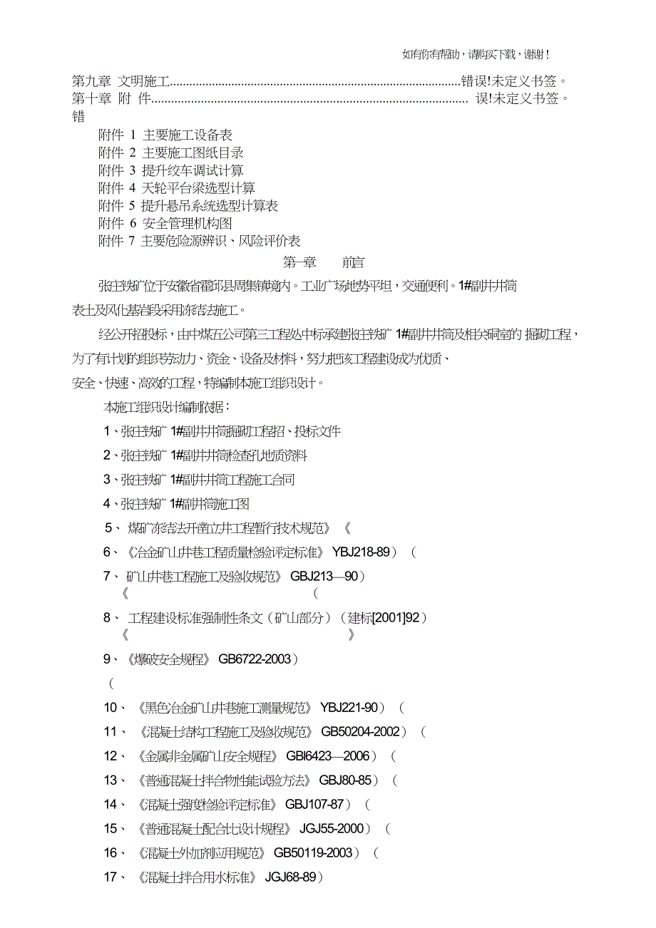 矿业公司副井井筒及相关硐室掘砌工程施工组织设计概述(doc67页).doc_第2页