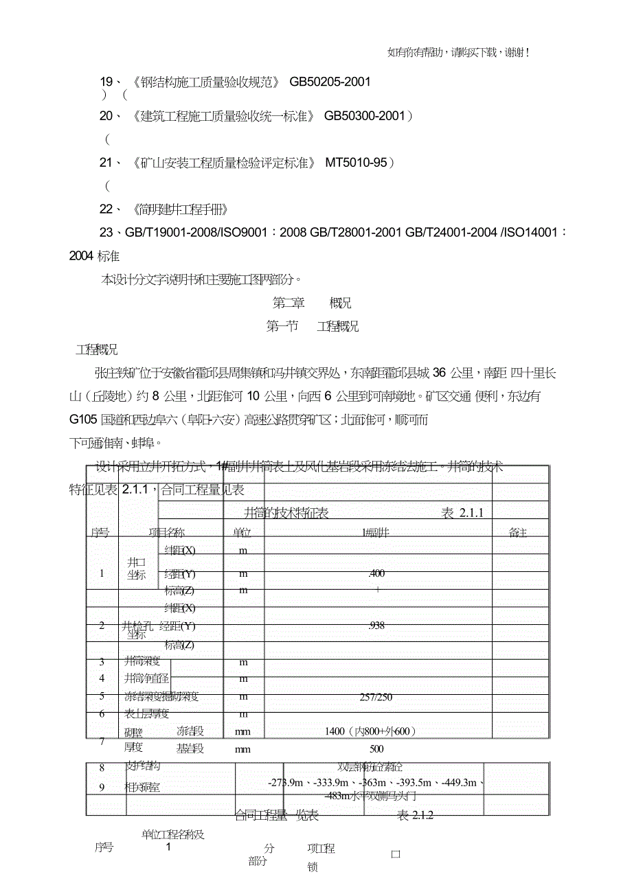 矿业公司副井井筒及相关硐室掘砌工程施工组织设计概述(doc67页).doc_第4页