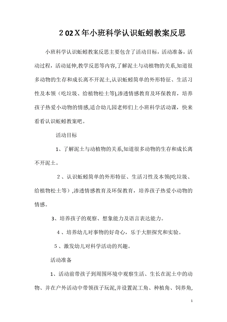 小班科学认识蚯蚓教案反思_第1页