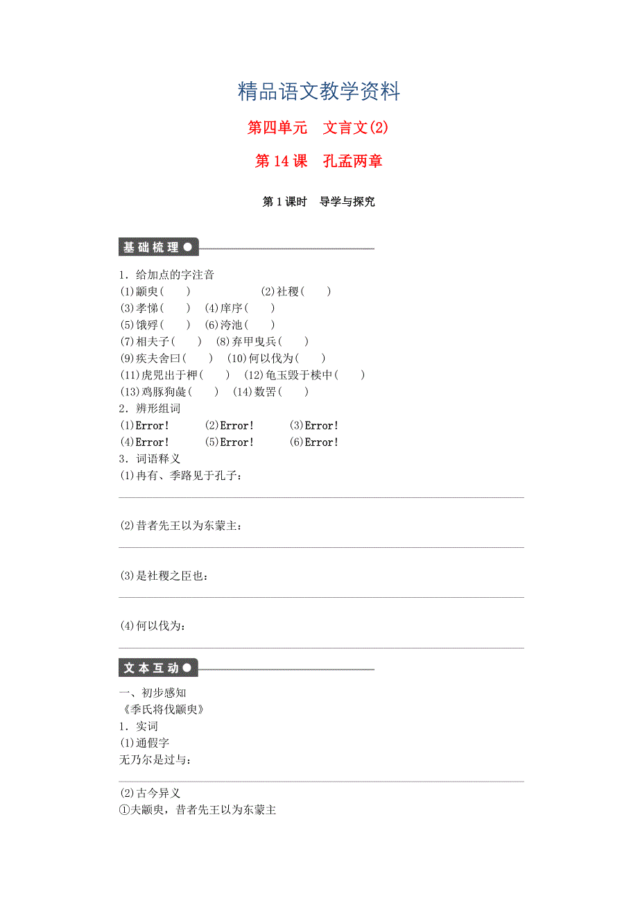 【精品】高中语文 第四单元 第14课 孔孟两章第1课时同步练习含解析粤教版必修4_第1页