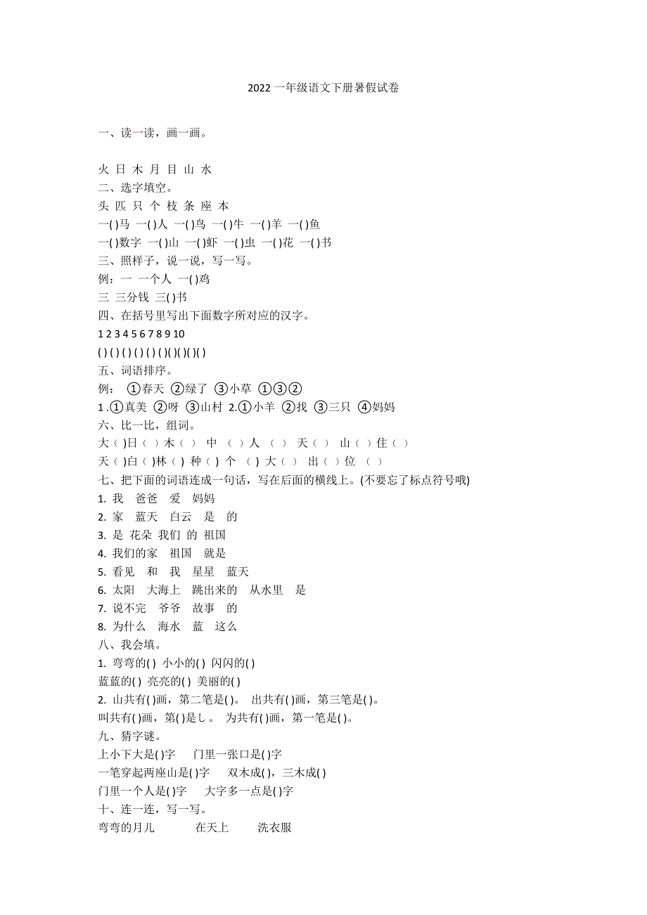 2022一年级语文下册暑假试卷_第1页