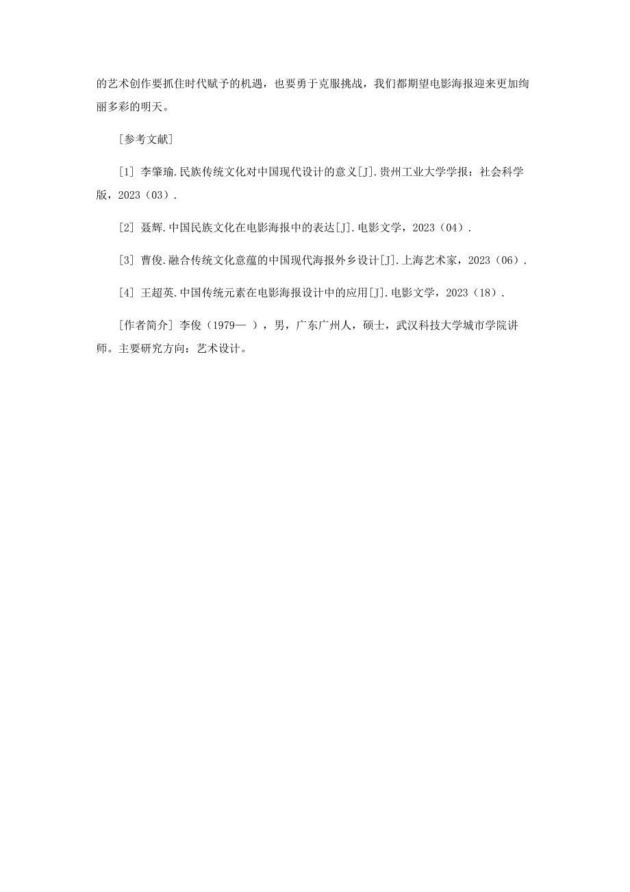 2023年中国电影海报民族化发展探寻.docx_第5页