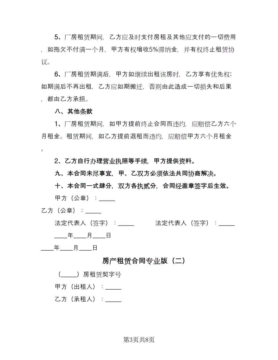 房产租赁合同专业版（三篇）.doc_第3页