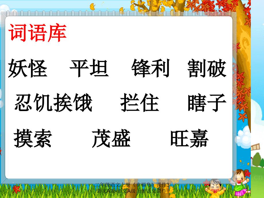 最新二年级语文上册幸福鸟课件3语文A版语文A级上册语文课件_第3页