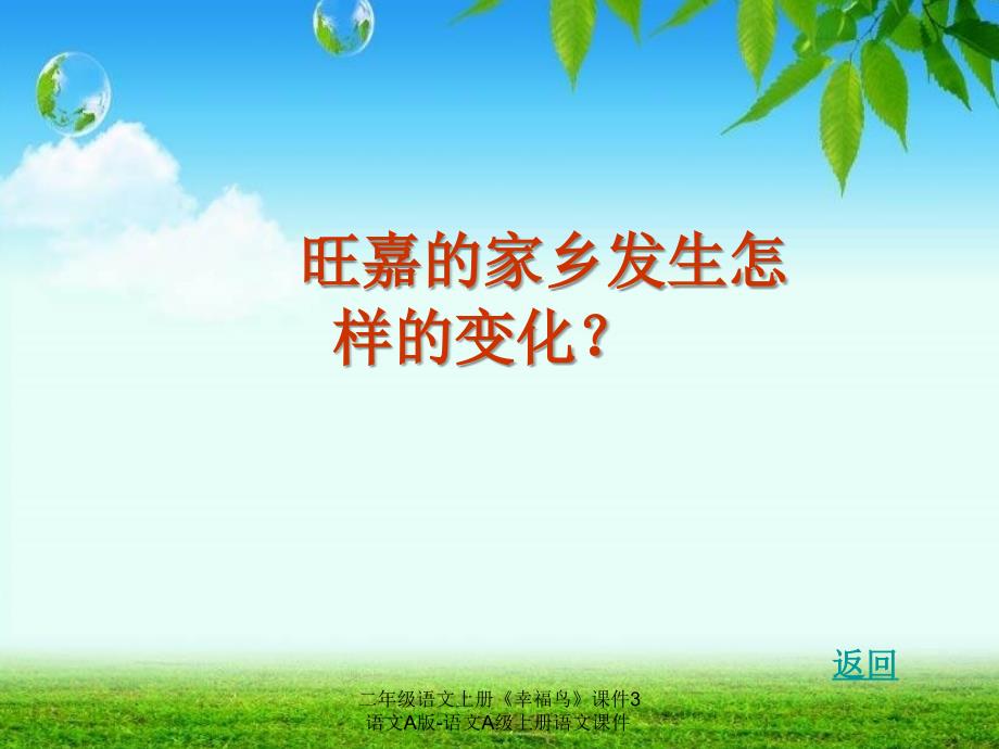 最新二年级语文上册幸福鸟课件3语文A版语文A级上册语文课件_第4页