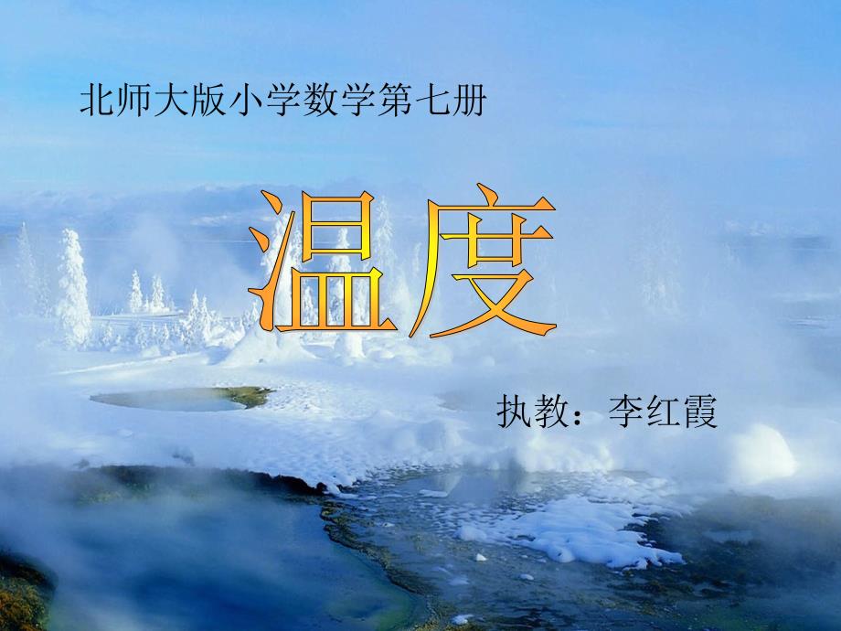 北师大版小学数学四上温度课件_第1页