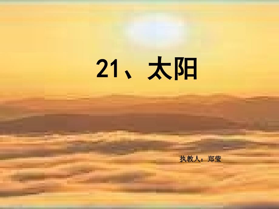 语文人教版三年级下册21 《太阳》课件.ppt_第1页