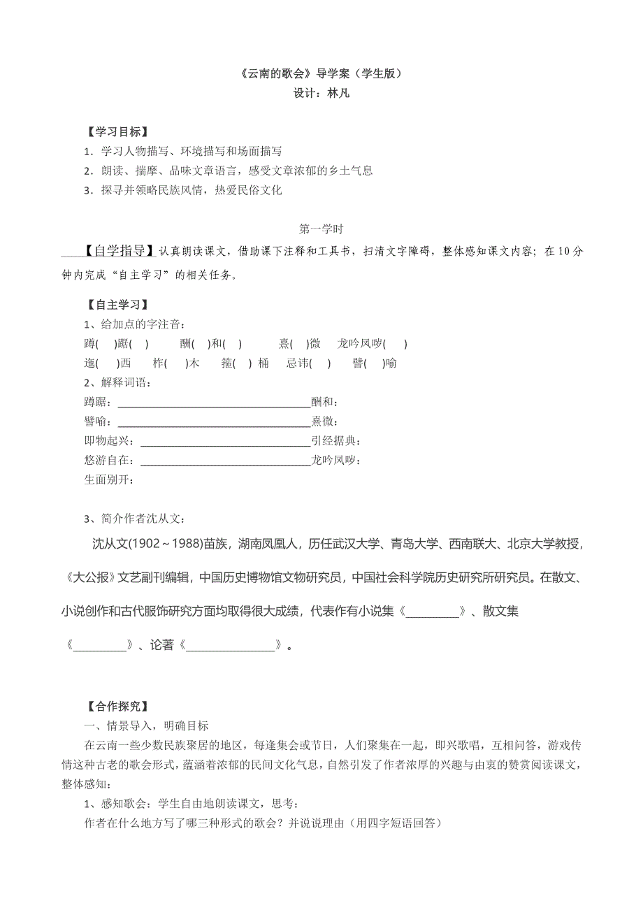 云南的歌会导学案.docx_第1页