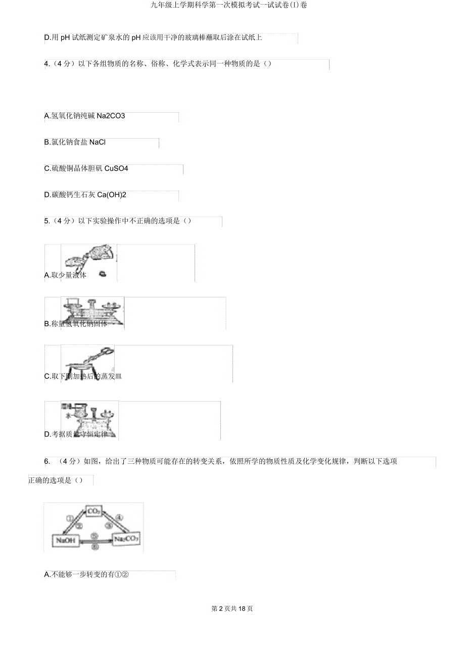 九年级上学期科学第一次模拟考试试试卷(I)卷.doc_第2页