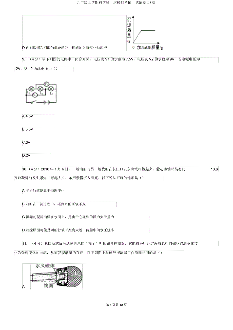 九年级上学期科学第一次模拟考试试试卷(I)卷.doc_第4页