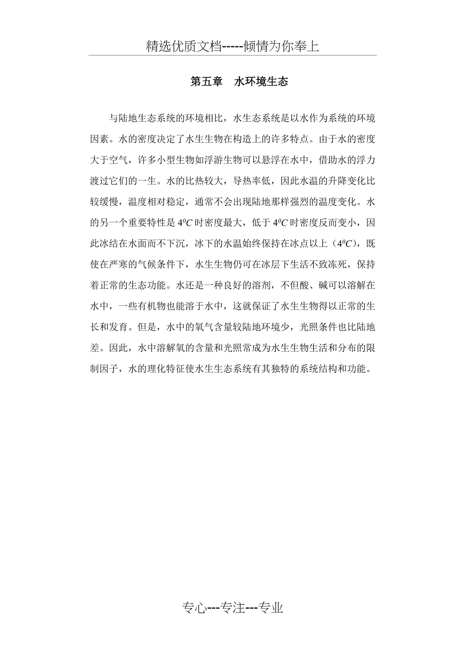 第五章水环境生态学_第1页