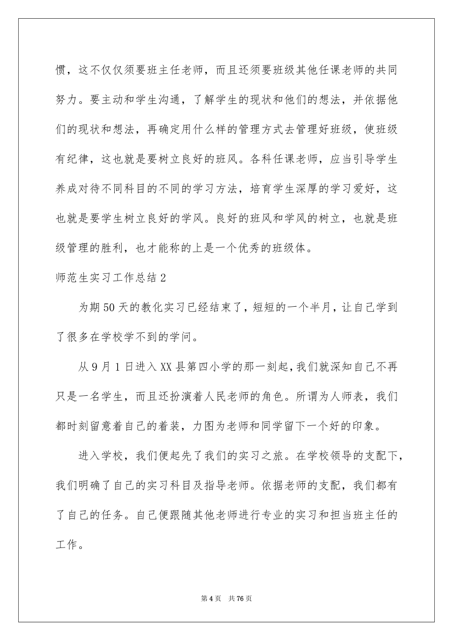 2023师范生实习工作总结2范文.docx_第4页