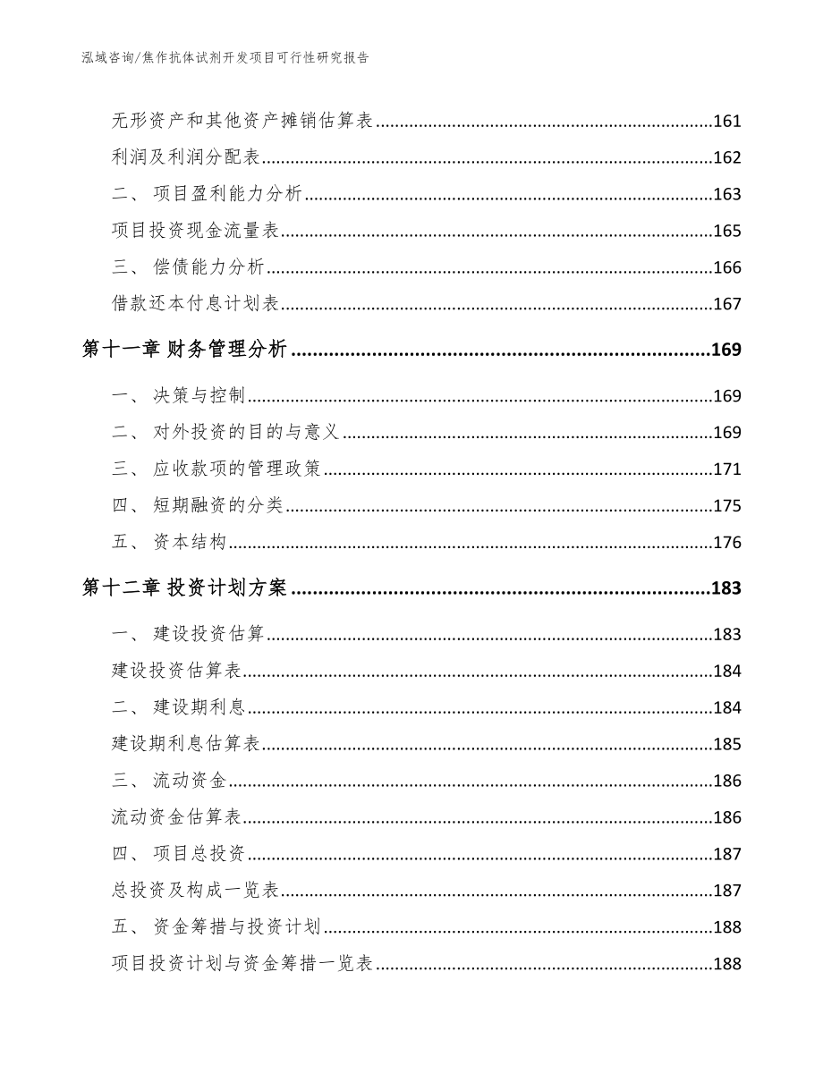 焦作抗体试剂开发项目可行性研究报告（范文）_第4页