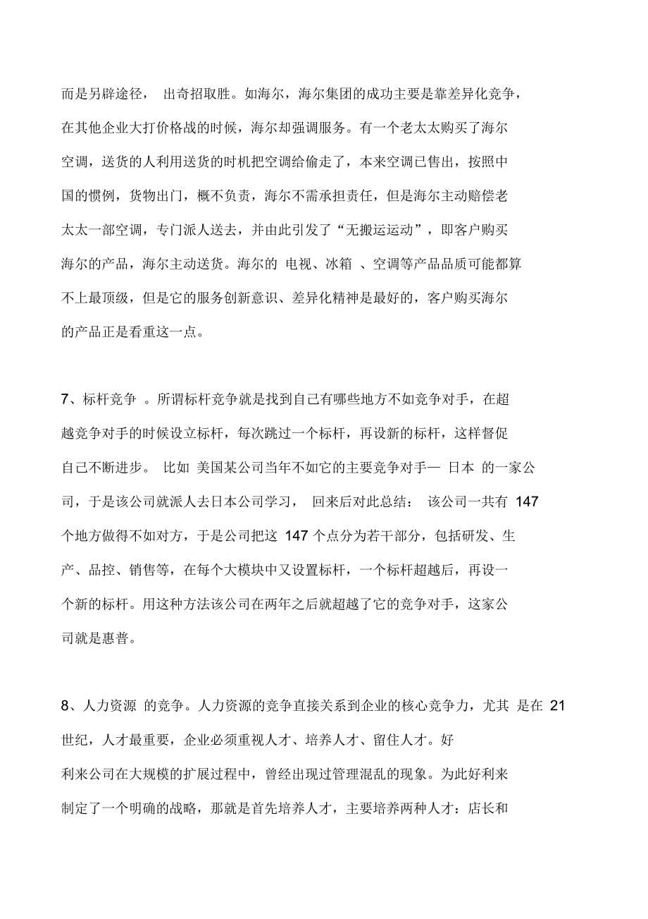 企业核心竞争力又称核心能力_第5页