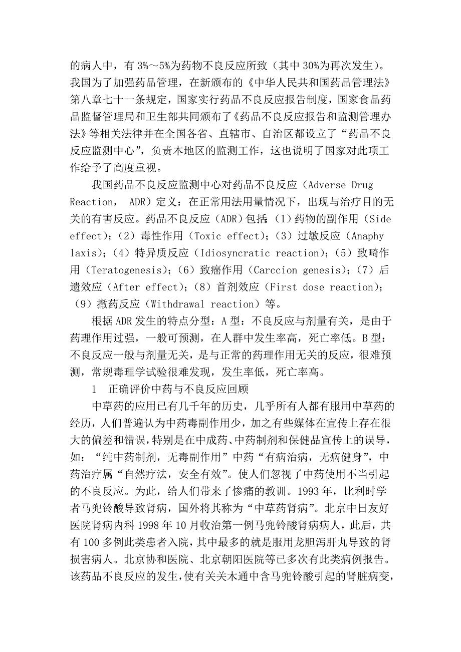 中药不良反应的监测体会.doc_第2页