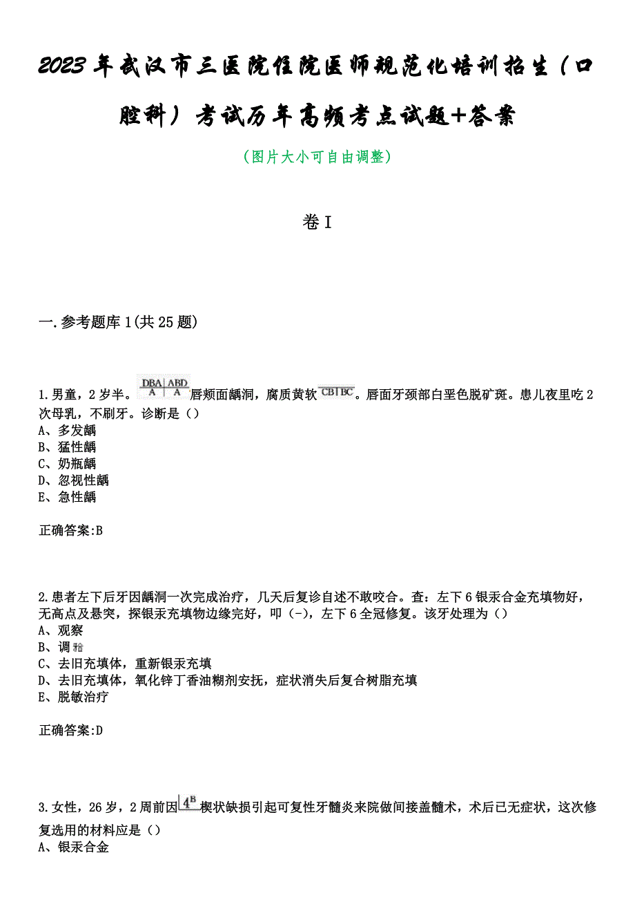 2023年武汉市三医院住院医师规范化培训招生（口腔科）考试历年高频考点试题+答案_第1页