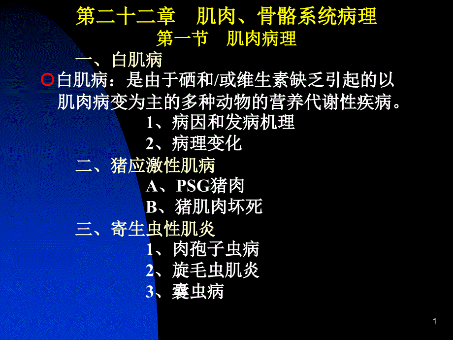 肌肉病理一、白肌病白肌病是由于硒和或维生素缺乏_第1页