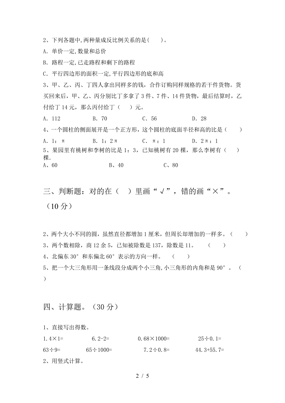 新版部编版六年级数学(下册)一单元试题及答案一.doc_第2页