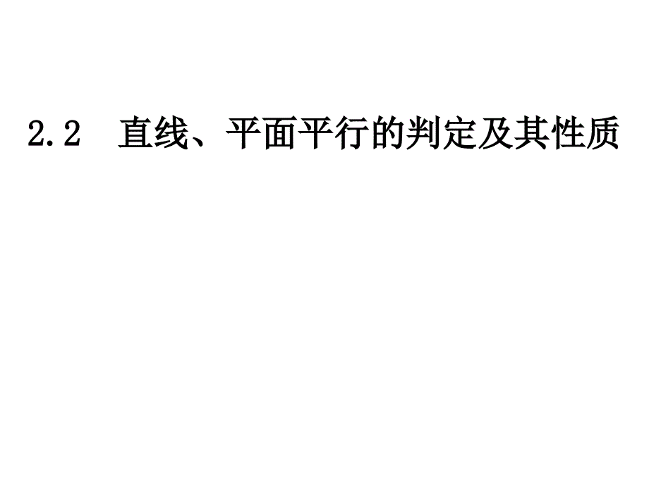 222平面与平面平行的判定_第1页