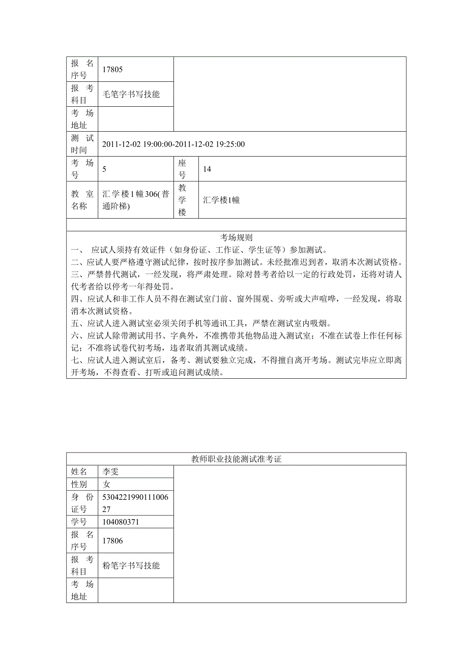 教师职业技能测试准考证.doc_第2页