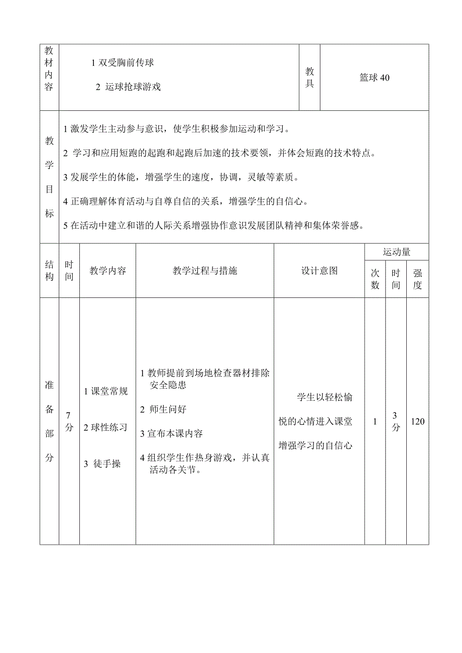 篮球教案呼兰区利民二中李林.doc_第4页