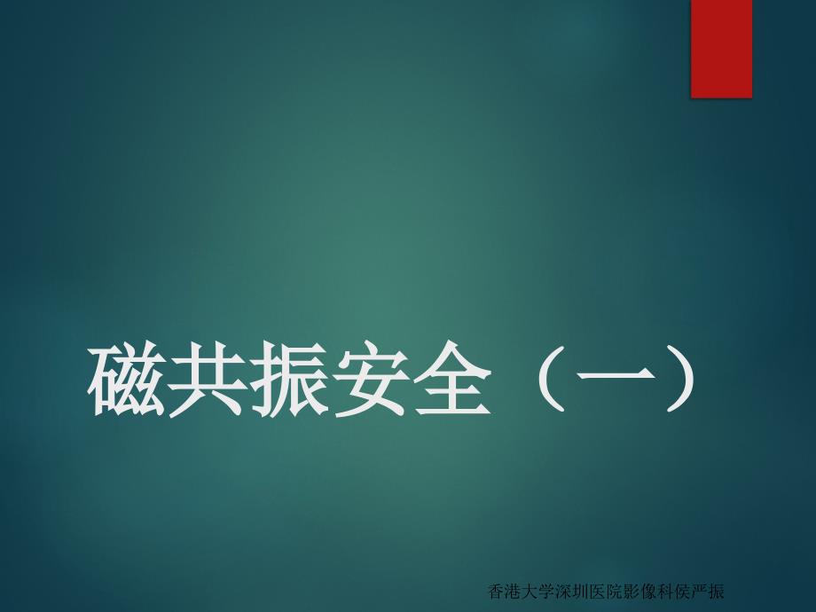 磁共振安全(一).ppt_第1页