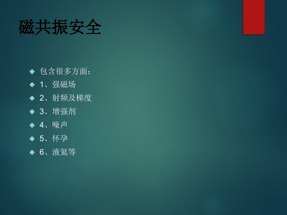 磁共振安全(一).ppt_第4页