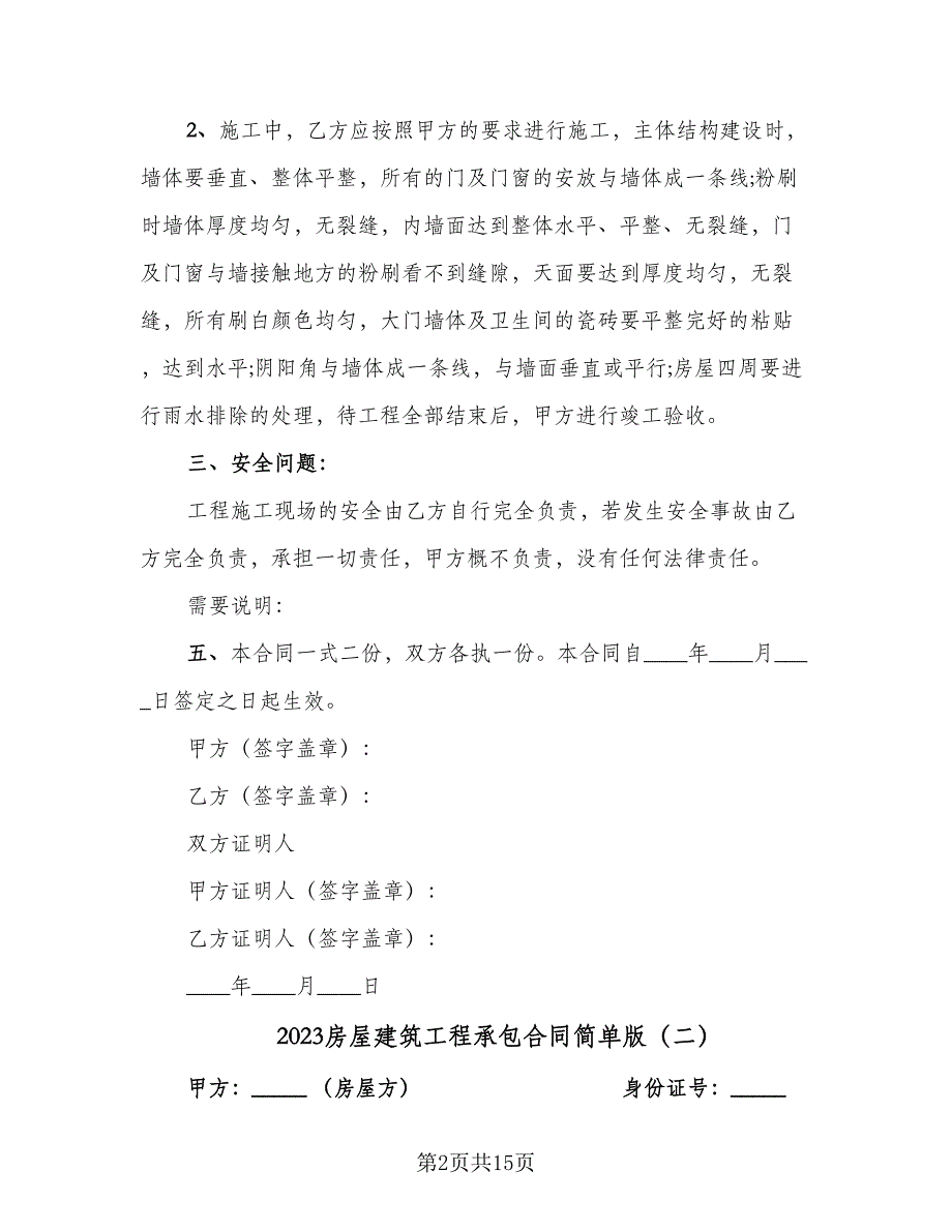 2023房屋建筑工程承包合同简单版（六篇）.doc_第2页