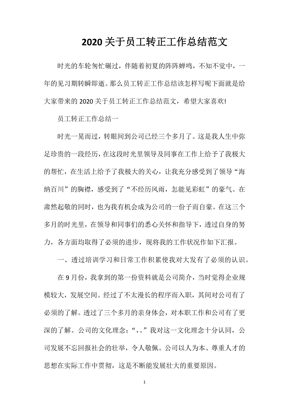 2020关于员工转正工作总结范文_第1页