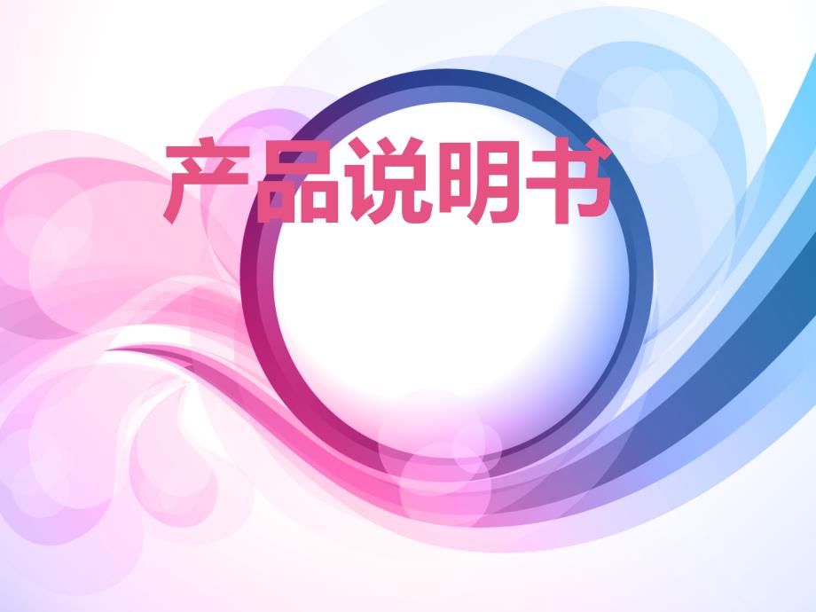 产品说明书模板_第1页