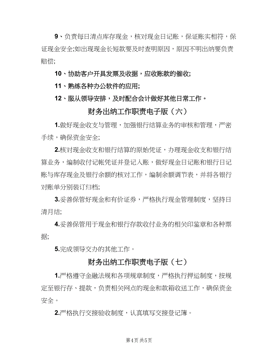 财务出纳工作职责电子版（八篇）.doc_第4页