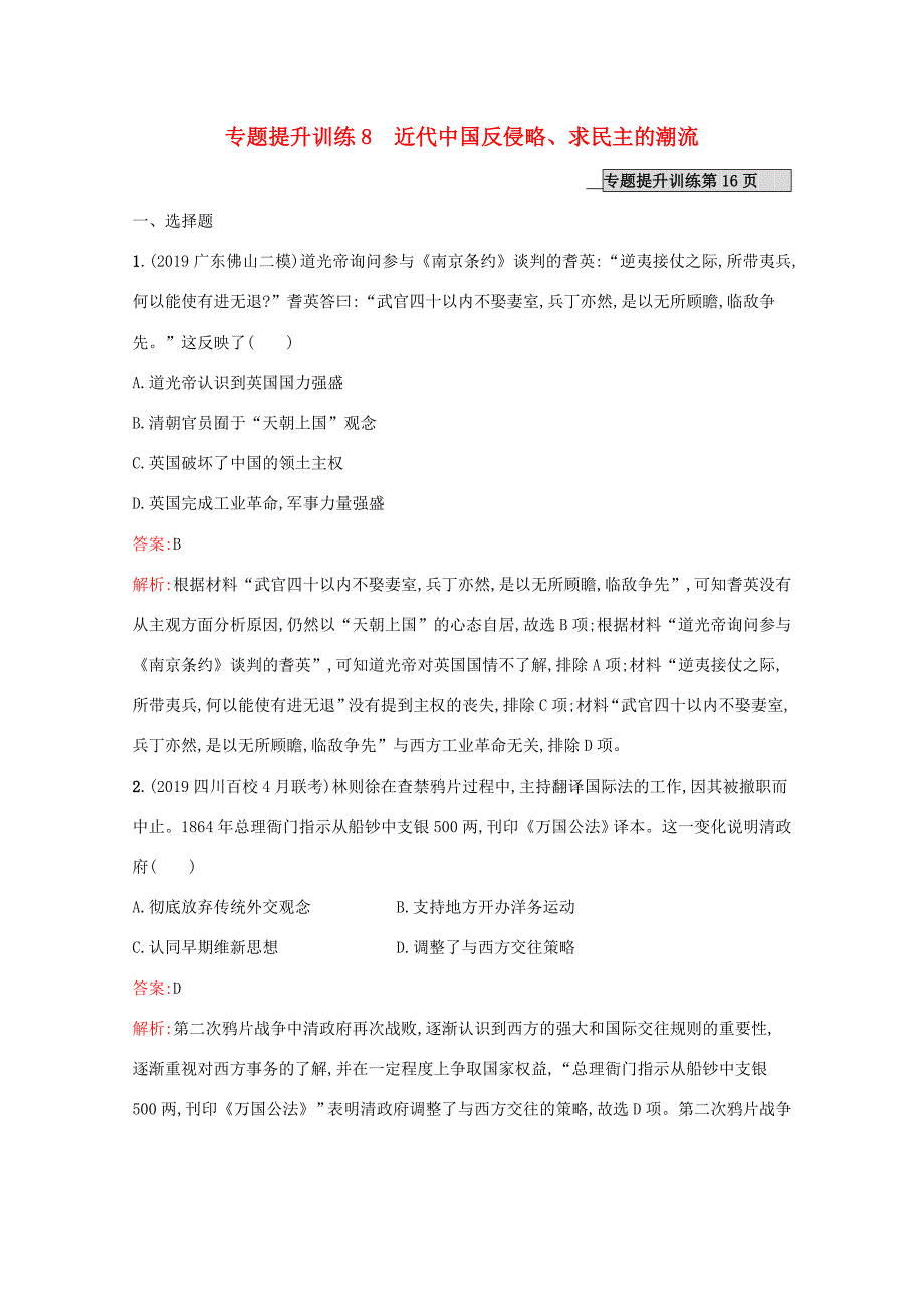 高考历史二轮复习 专题提升训练8 近代中国反侵略、求民主的潮流-人教版高三历史试题_第1页