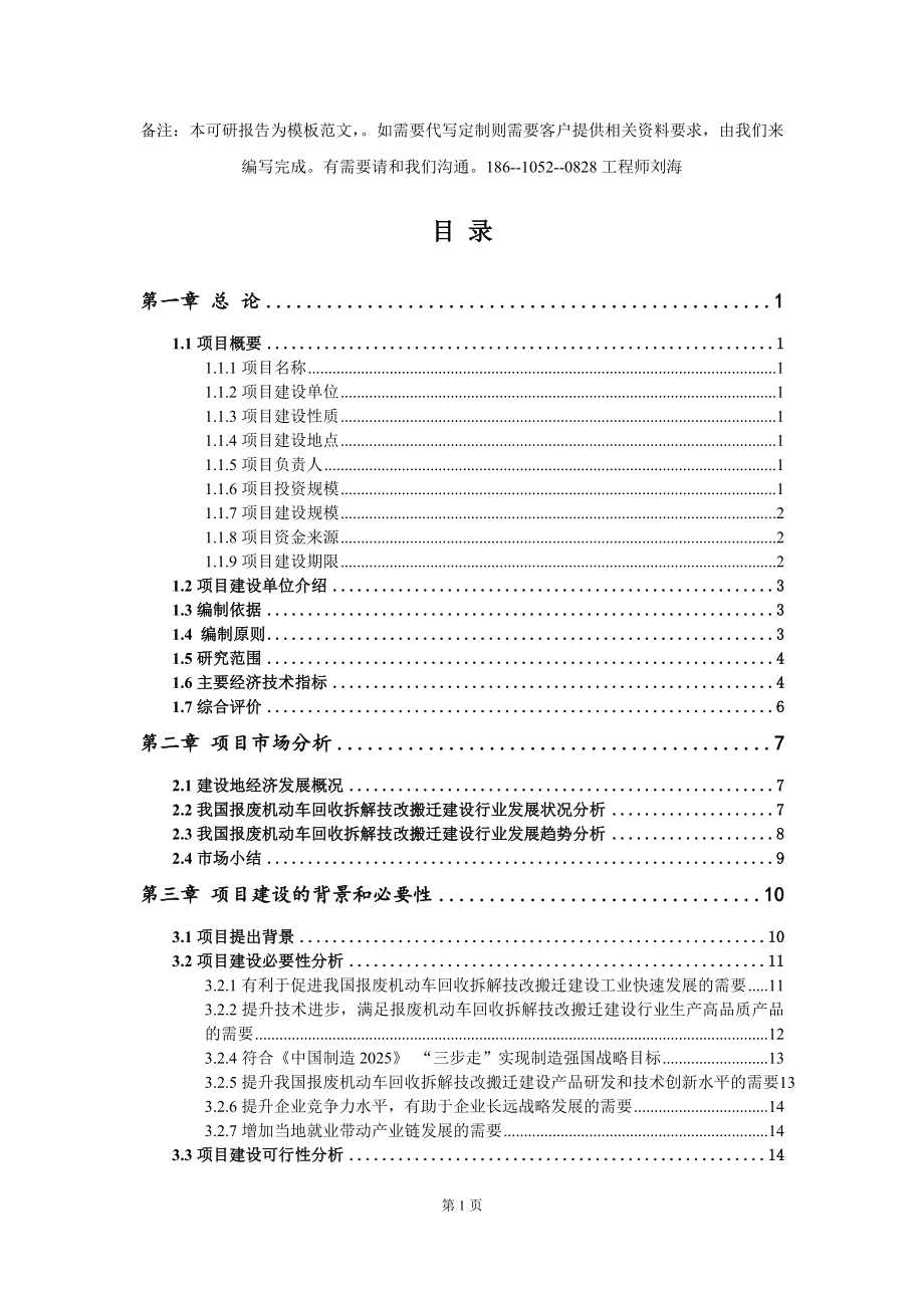 报废机动车回收拆解技改搬迁建设项目可行性研究报告模板-代写定制_第2页