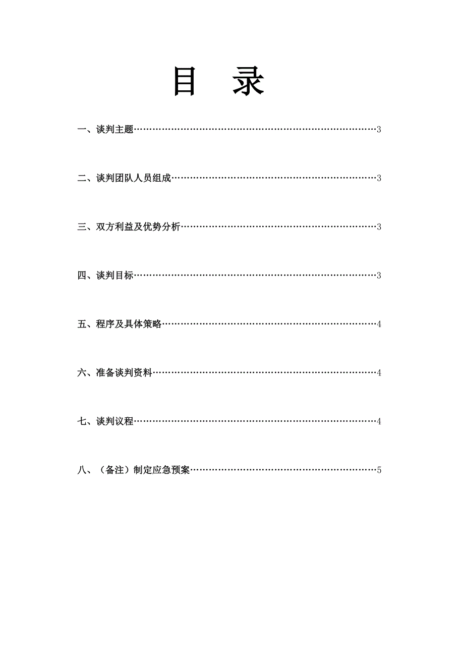 大学生商务谈判策划书模板_第2页